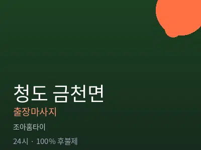 경북 청도군 금천면출장마사지