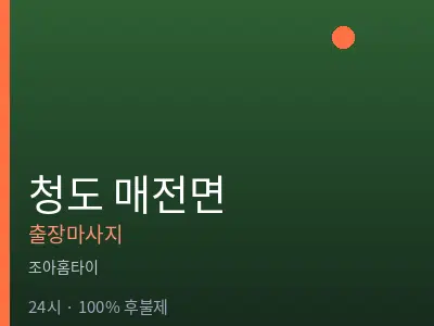 경북 청도군 매전면출장마사지