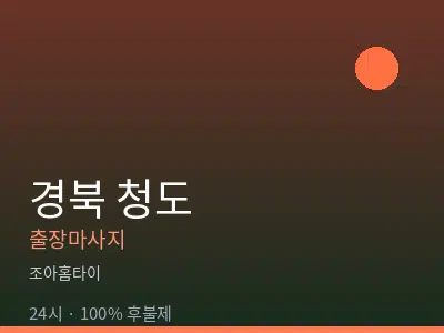 경북 청도출장마사지