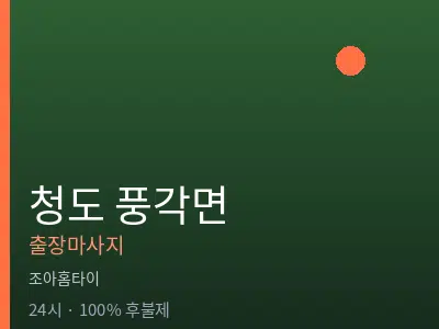 경북 청도군 풍각면출장마사지