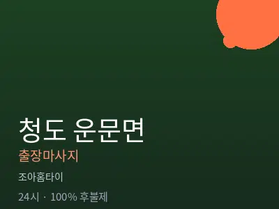 경북 청도군 운문면출장마사지