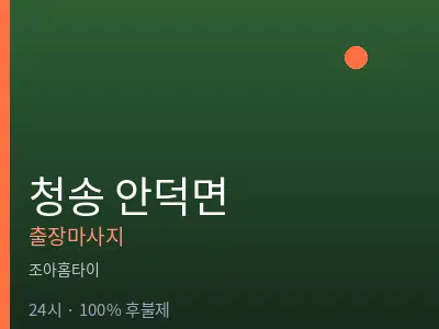 경북 청송군 안덕면출장마사지