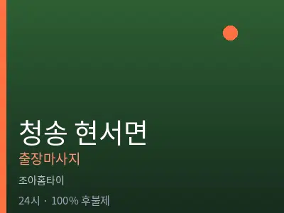 경북 청송군 현서면출장마사지