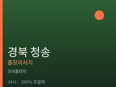 경북 청송출장마사지