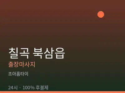 경북 칠곡군 북삼읍출장마사지