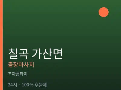 경북 칠곡군 가산면출장마사지