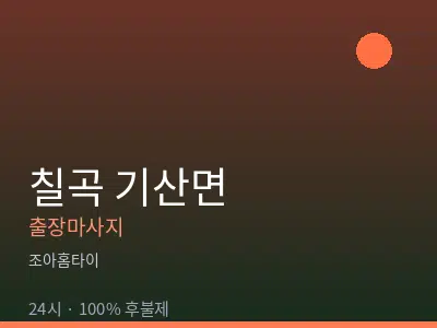 경북 칠곡군 기산면출장마사지