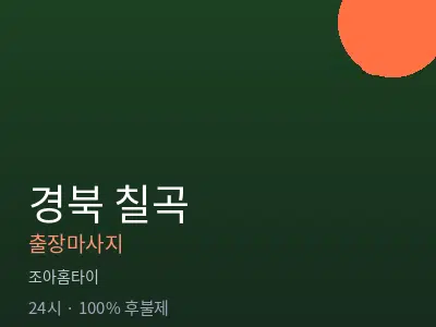 경북 칠곡출장마사지