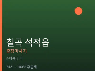 경북 칠곡군 석적읍출장마사지