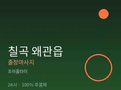 경북 칠곡군 왜관읍출장마사지