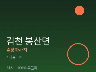 경북 김천시 봉산면출장마사지