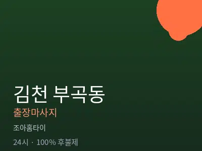 경북 김천시 부곡동출장마사지