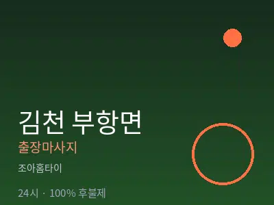 경북 김천시 부항면출장마사지
