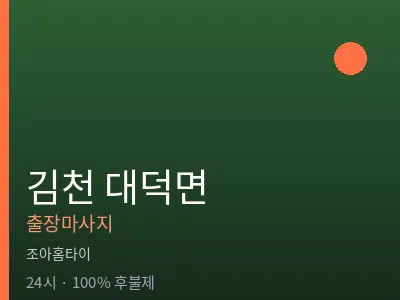 경북 김천시 대덕면출장마사지