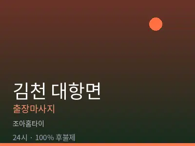 경북 김천시 대항면출장마사지