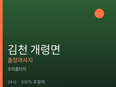 경북 김천시 개령면출장마사지