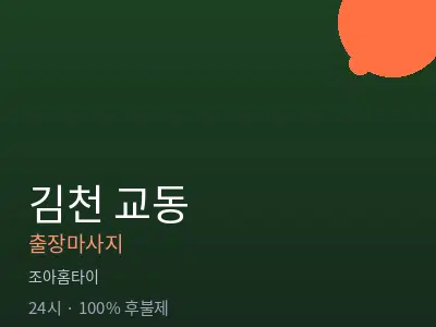 경북 김천시 교동출장마사지