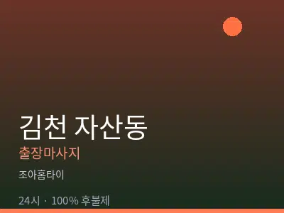 경북 김천시 자산동출장마사지