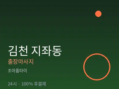 경북 김천시 지좌동출장마사지