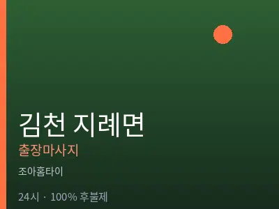 경북 김천시 지례면출장마사지