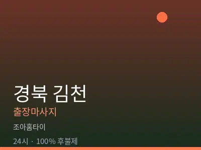 경북 김천출장마사지