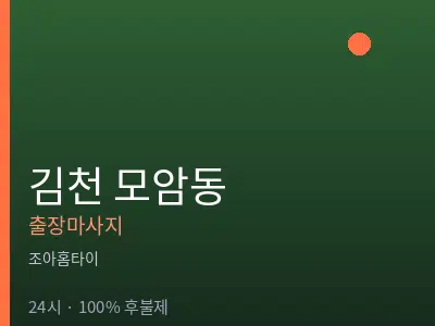 경북 김천시 모암동출장마사지
