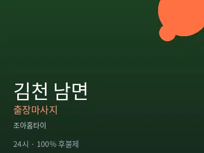경북 김천시 남면출장마사지
