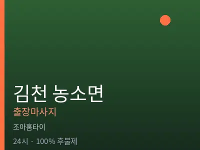 경북 김천시 농소면출장마사지