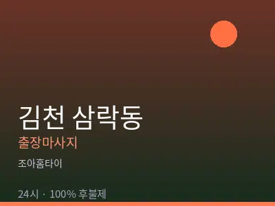 경북 김천시 삼락동출장마사지
