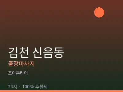경북 김천시 신음동출장마사지