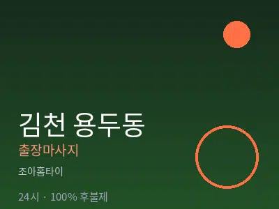 경북 김천시 용두동출장마사지