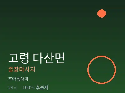 경북 고령군 다산면출장마사지