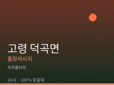 경북 고령군 덕곡면출장마사지
