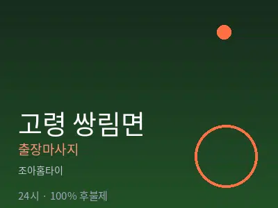 경북 고령군 쌍림면출장마사지