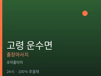 경북 고령군 운수면출장마사지
