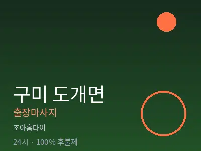 경북 구미시 도개면출장마사지