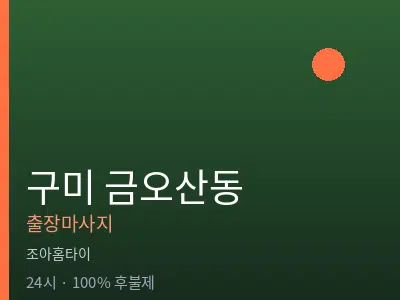 경북 구미시 금오산동출장마사지