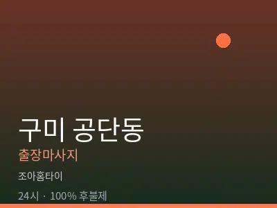 경북 구미시 공단동출장마사지