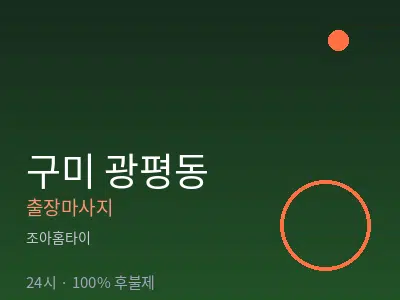 경북 구미시 광평동출장마사지