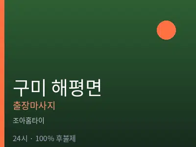 경북 구미시 해평면출장마사지