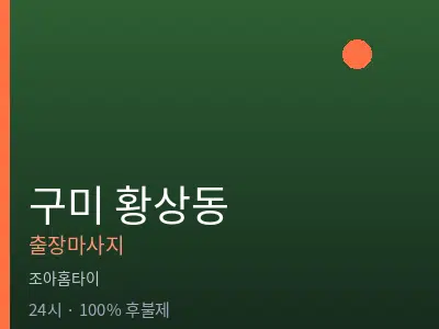 경북 구미시 황상동출장마사지