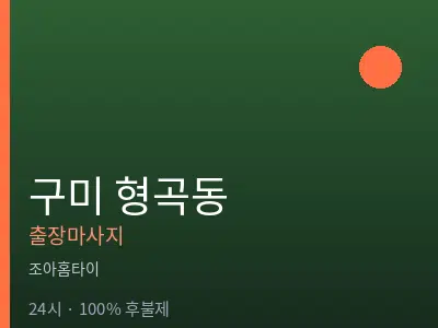 경북 구미시 형곡동출장마사지
