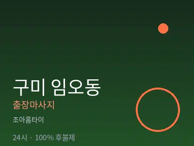 경북 구미시 임오동출장마사지
