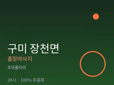 경북 구미시 장천면출장마사지