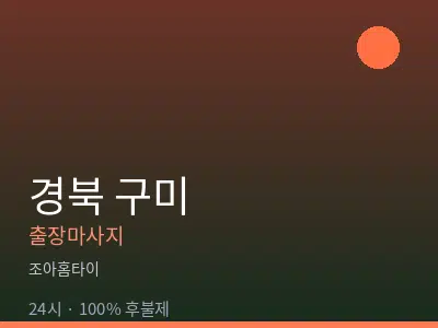 경북 구미출장마사지