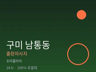 경북 구미시 남통동출장마사지