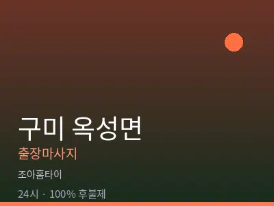 경북 구미시 옥성면출장마사지
