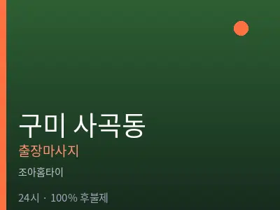 경북 구미시 사곡동출장마사지
