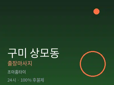 경북 구미시 상모동출장마사지