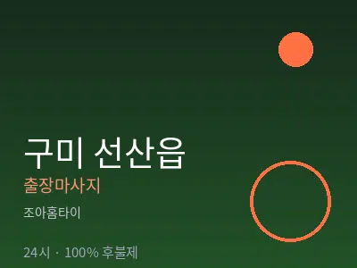 경북 구미시 선산읍출장마사지